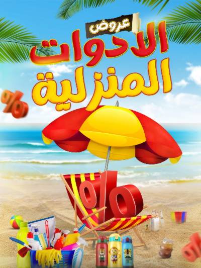 عروض الادوات المنزلية  من مارت فيل & المحلاوي