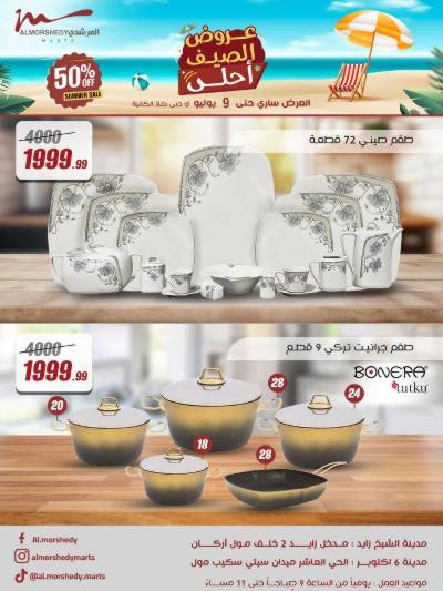 عروض الصيف  من المرشدى