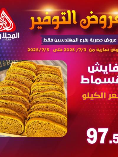 عرض المخبوزات من المحلاوى - المهندسين