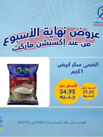 عروض نهاية الاسبوع من إكسبشن