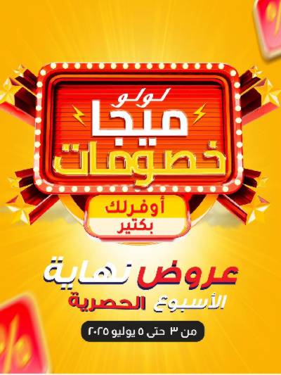 عروض الويك اند من لولو