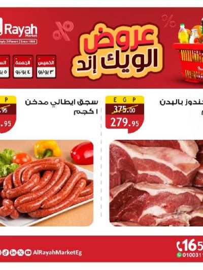 عروض  الويك اند من الرايه ماركت