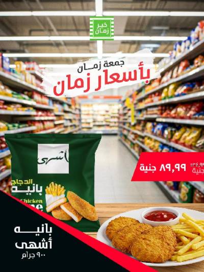 عرض الجمعة  من خير زمان