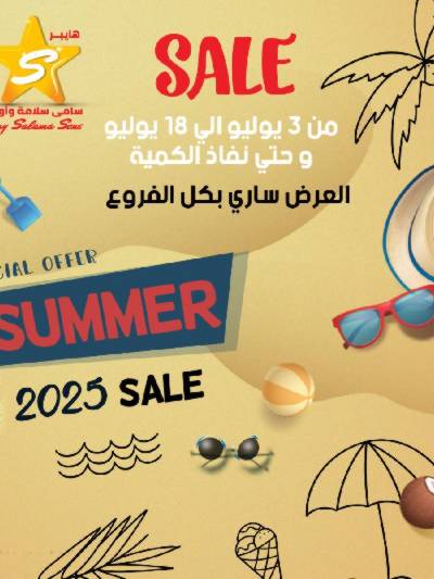 عروض الاسبوع من هايبر ماركت سامي سلامة