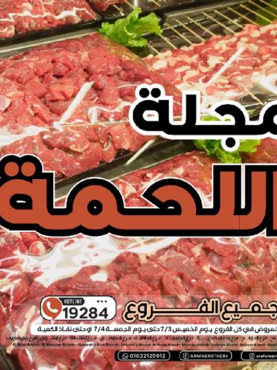عروض اللحمة من عرفة ماركت
