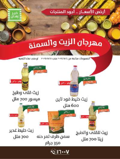 مهرجان الزيت والسمنه  من خير زمان