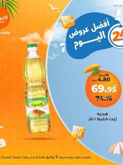 عروض السبت من كازيون