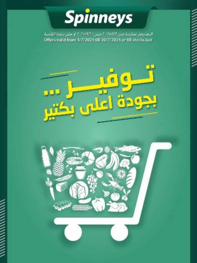 عروض التوفير من سبينيس