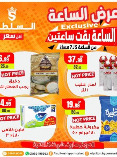 عروض الساعه  من السلطان ماركت