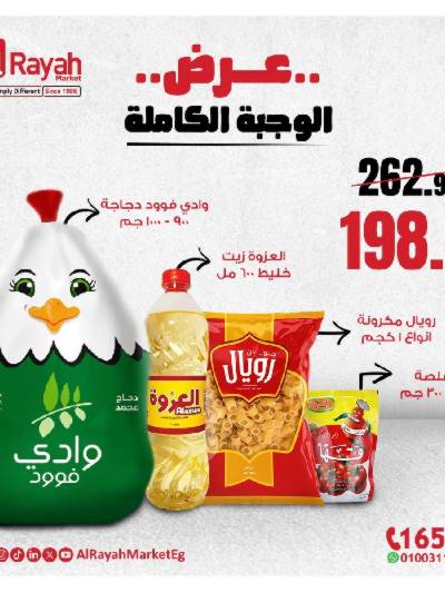 عرض الوجبة الكاملة من الرايه ماركت 