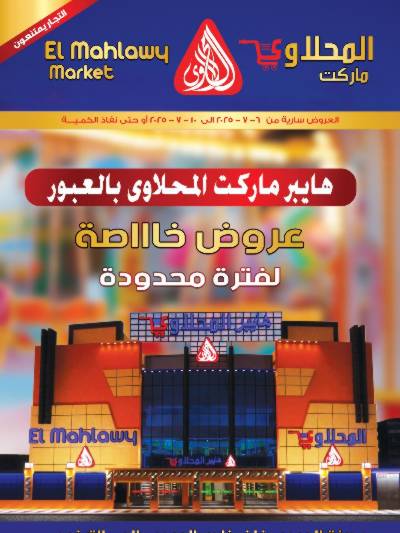 عروض خاصة  من المحلاوي