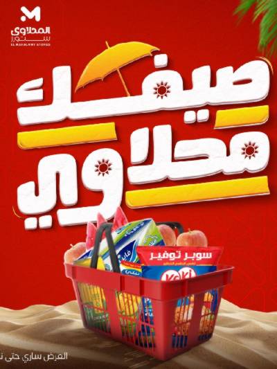 عروض خاصة  من مارت فيل & المحلاوي