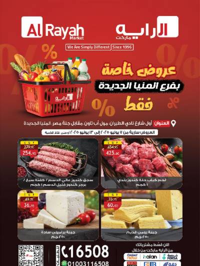 عروض خاصة من الرايه ماركت - فرع المنيا الجديدة