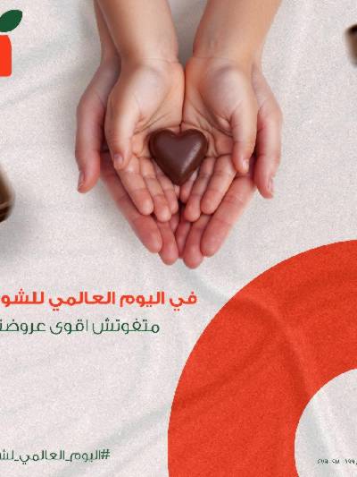 عروض يوم الشيكولاتة  من بنده
