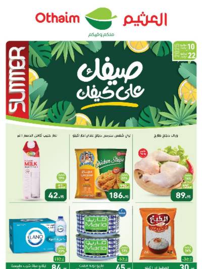 العروض الصيف من العثيم