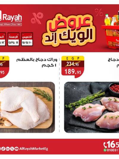 عروض  الويك اند من الرايه ماركت