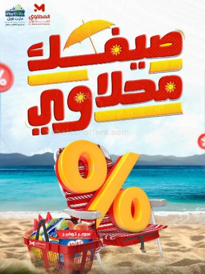 عروض الصيف  من مارت فيل & المحلاوي
