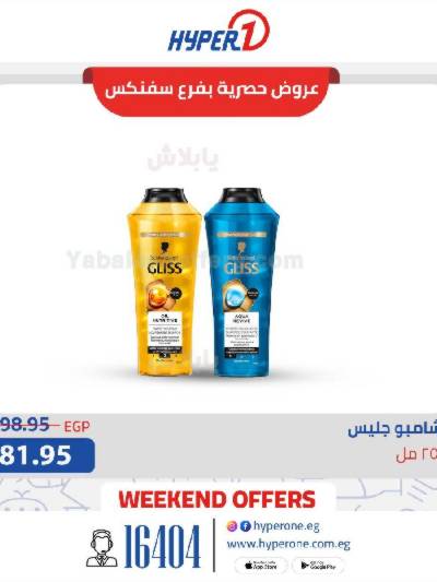 عروض الويك اند من هايبر وان حصريا بفرع سفنكس