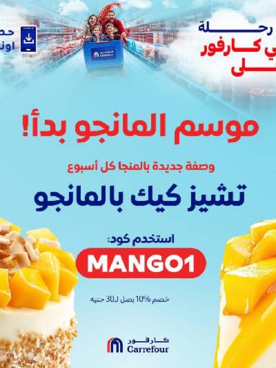 عروض اونلاين حصريا من كارفور