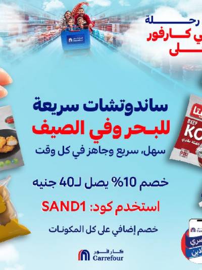عروض اونلاين حصريا من كارفور