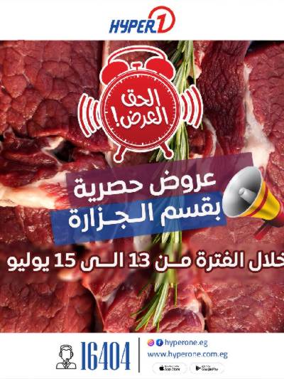 عروض الجزارة من هايبر وان