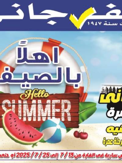 عروض الصيف من الفرجانى