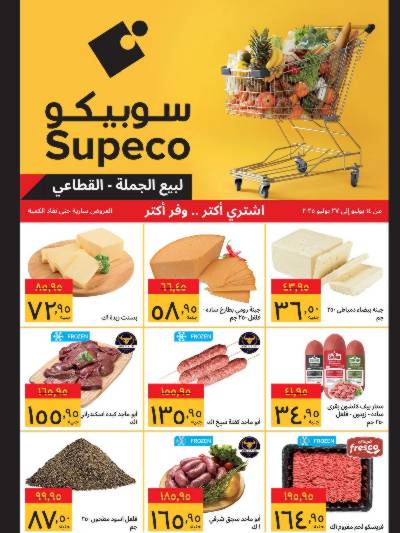 عروض التوفير من سوبيكو