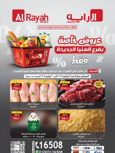 عروض خاصة من الرايه ماركت - فرع المنيا الجديدة