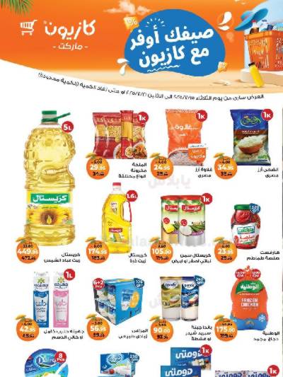 عروض الاسبوع من كازيون