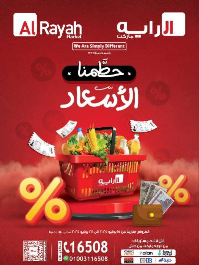 عروض الاسبوع من الرايه ماركت
