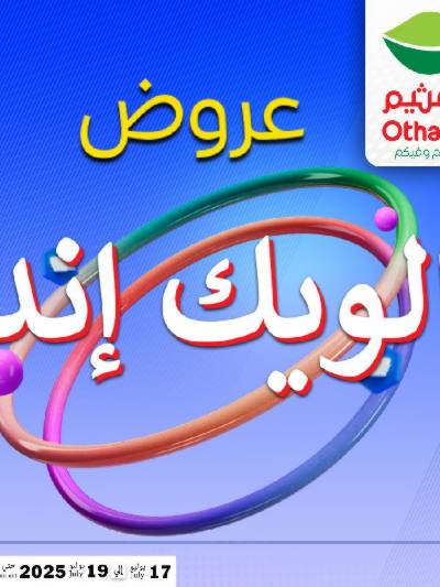 عروض الويك اند من العثيم