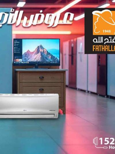 عروض الاجهزة المنزلية من فتح الله ماركت