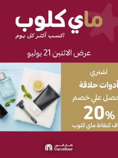 عروض ماي كلوب من كارفور