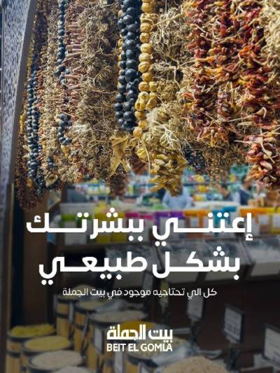   عروض العناية بالبشرة من بيت الجمله 