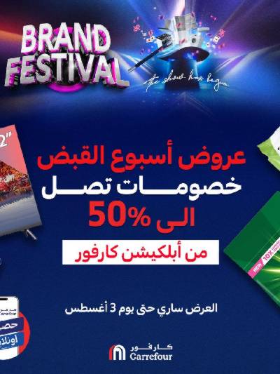 عروض  اونلاين حصريا من كارفور
