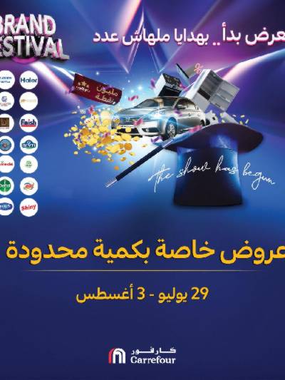 عروض خاصة من كارفور