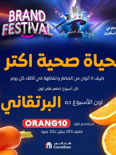 عروض  اونلاين حصريا من كارفور