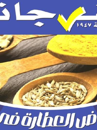 عروض العطارة من الفرجانى