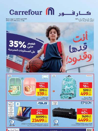 عروض المدارس من كارفور