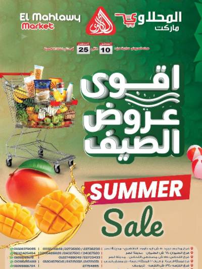 عروض الصيف  من  المحلاوي