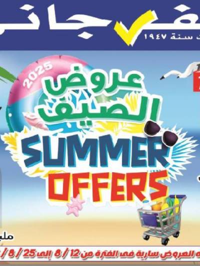 عروض الصيف من الفرجانى