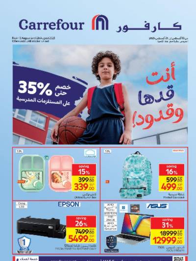 عروض المدارس من كارفور