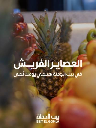   عروض الفريش من بيت الجمله 