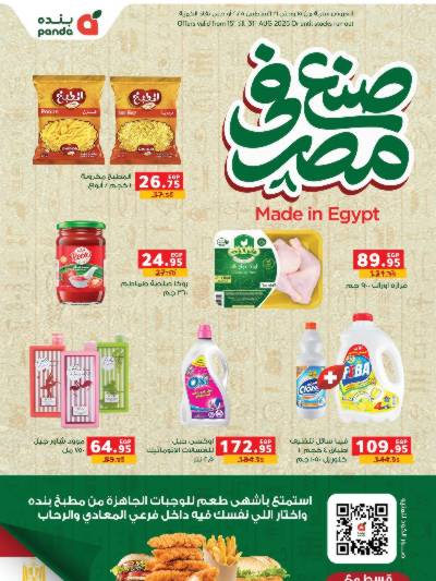 عروض صنع في مصر من بنده