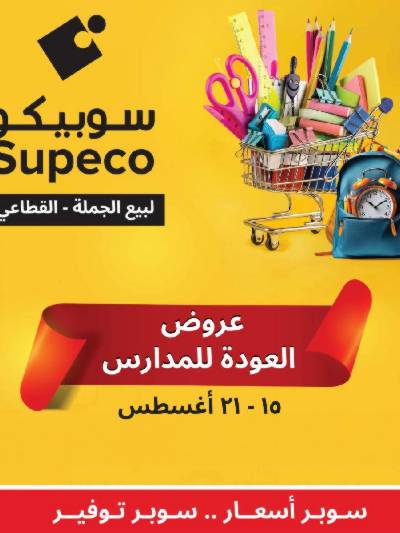 عروض المدارس من سوبيكو