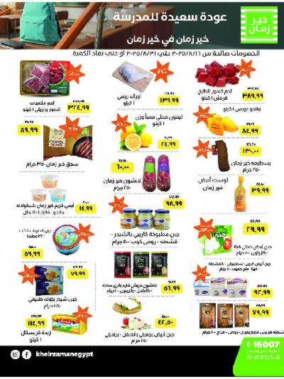 عروض التوفيرات المدرسية من خير زمان