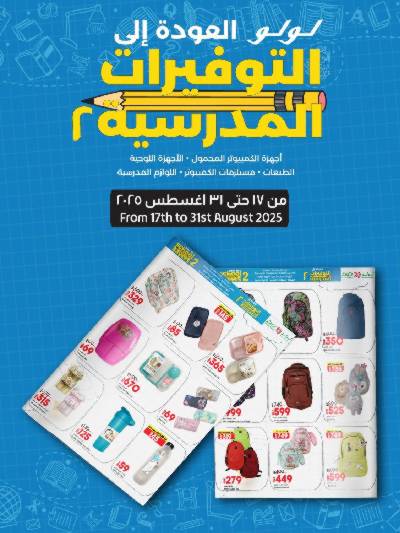 عروض توفيرات المدارس من لولو