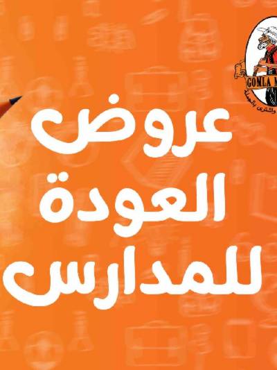 عروض المدارس من جمله ماركت