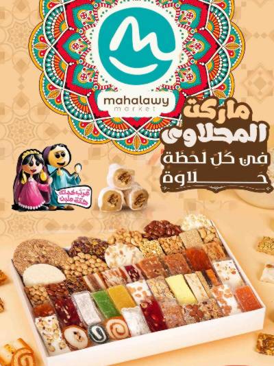  عروض المولد النبوي من اولاد المحلاوي