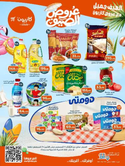 عروض الاسبوع من كازيون